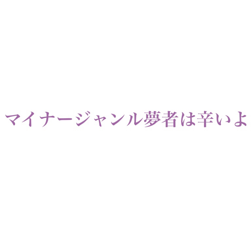 夢と二次オリの違い、二次オリ創作者に聞いてみた