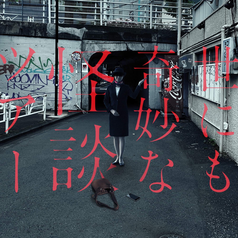 怪談『金王八幡宮』