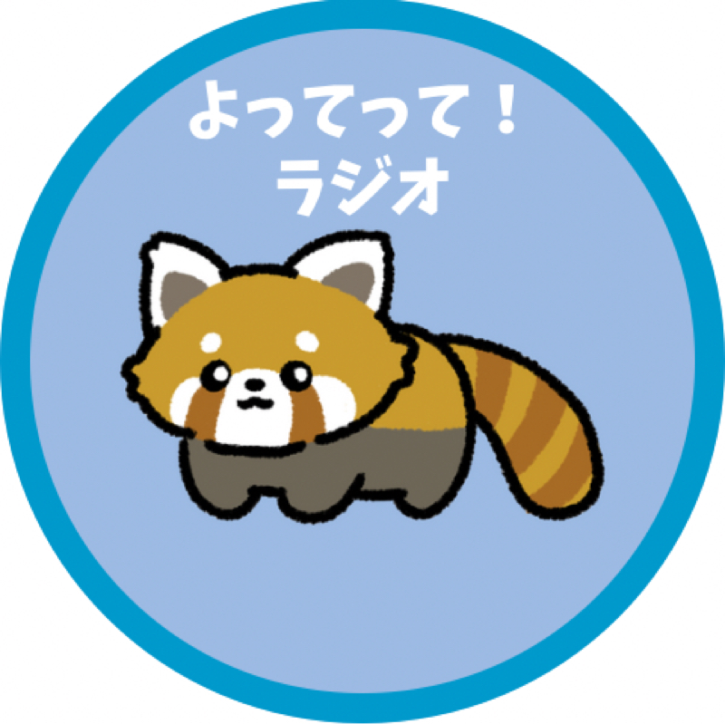 よってって