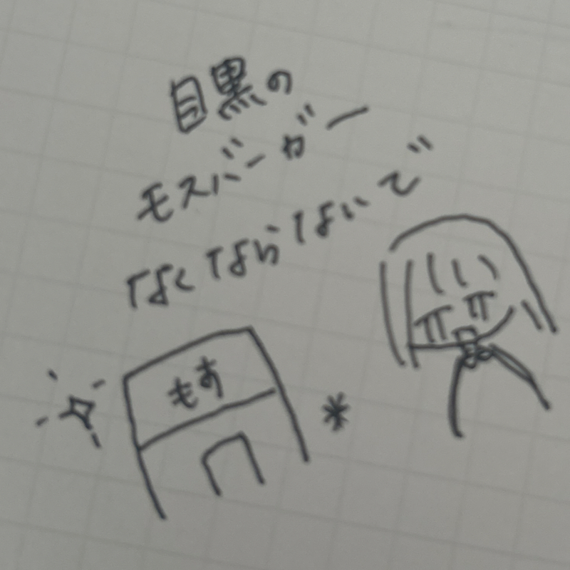 目黒のモスバーガーなくならないで