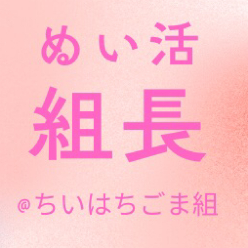 組長@ちいはちごま組の番組