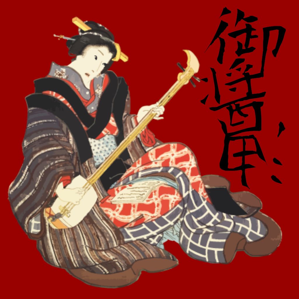 御醤油の弾き語り