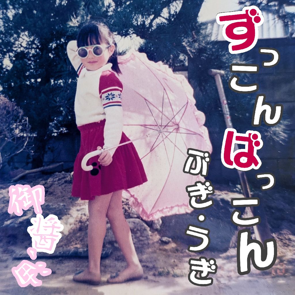 ずっこんばっこんブギウギ［Ver.御醤油］