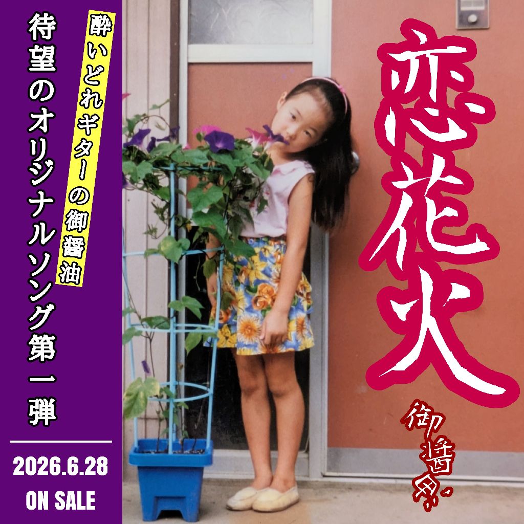 恋花火【御醤油】