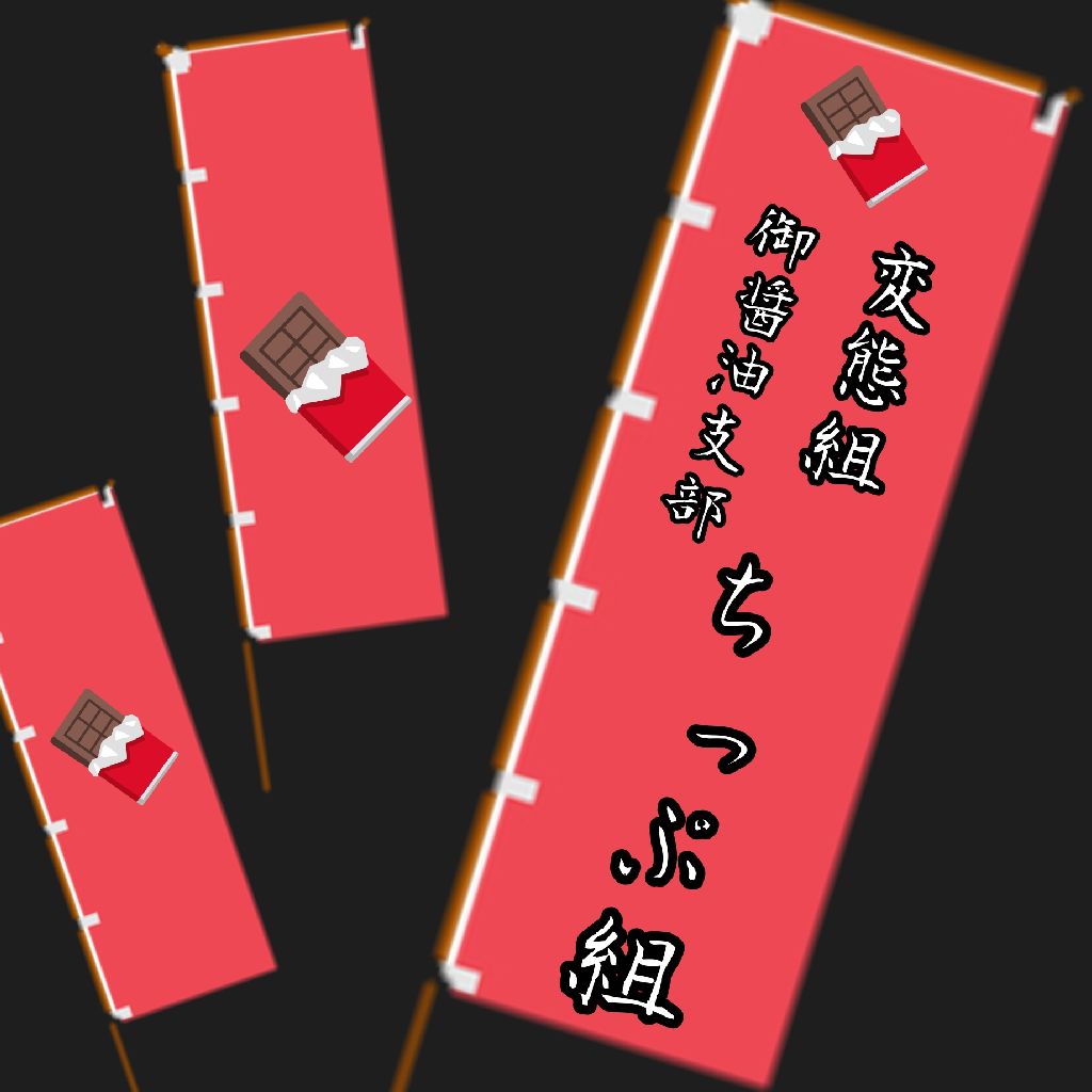 すんげぇー【組長宿題♡御醤油ver】