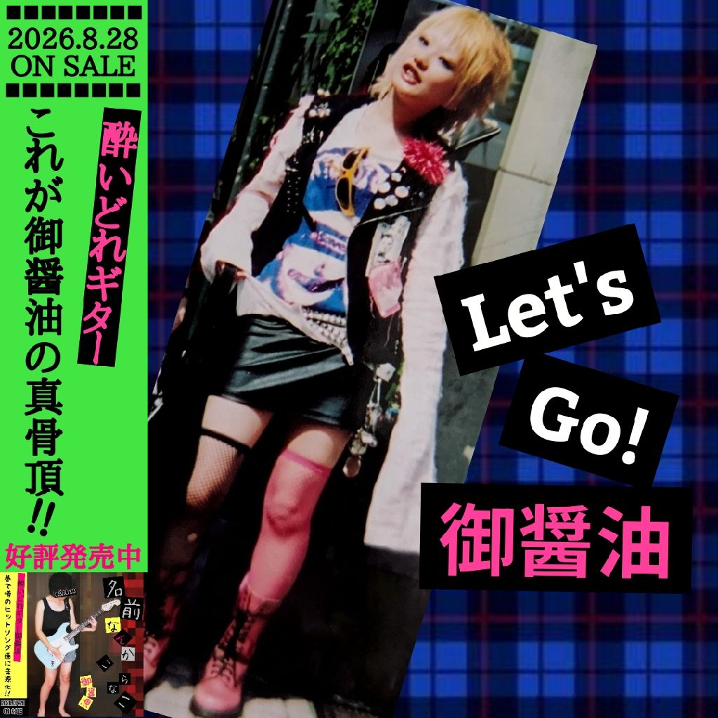 Let's Go! 御醤油