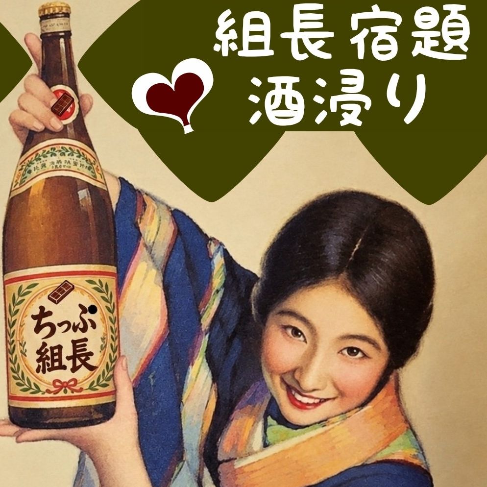 酒浸り【組長宿題♡vol.3♡ver.御醤油】