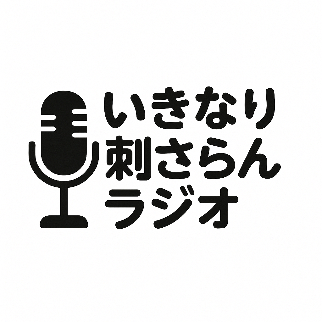 いきなり刺さらんラジオ