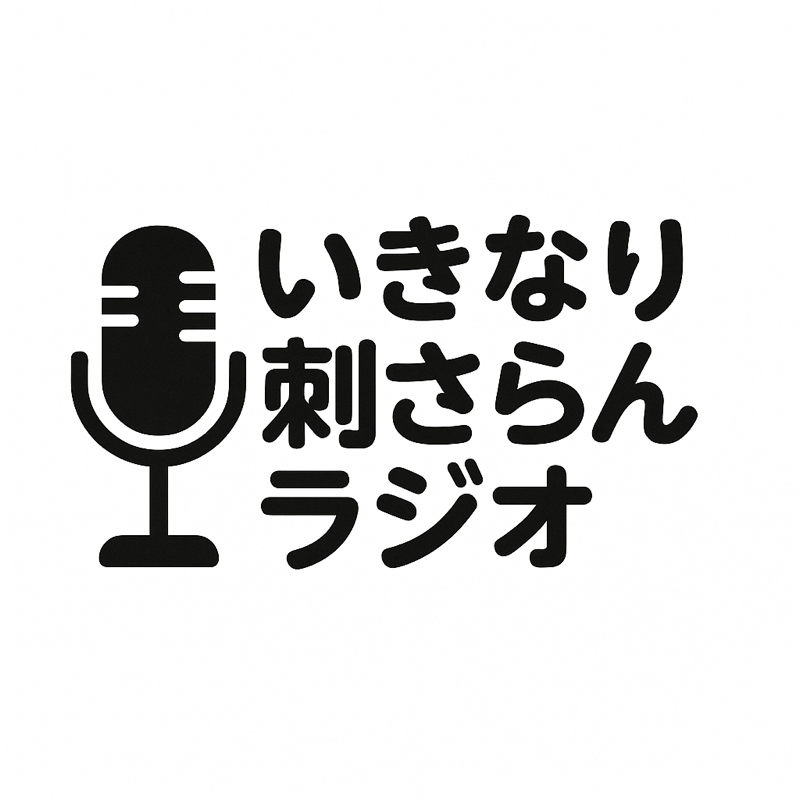 いきなり刺さらんラジオ #1 〜自己紹介と番組のはじまり〜