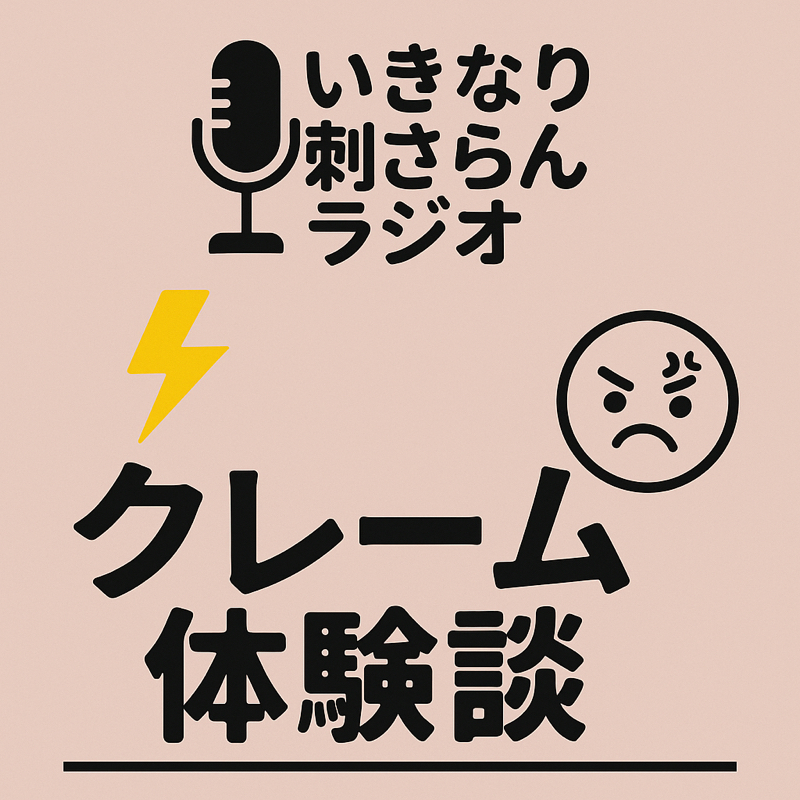 いきなり刺さらんラジオ #2 〜史上最強のクレーム体験談
