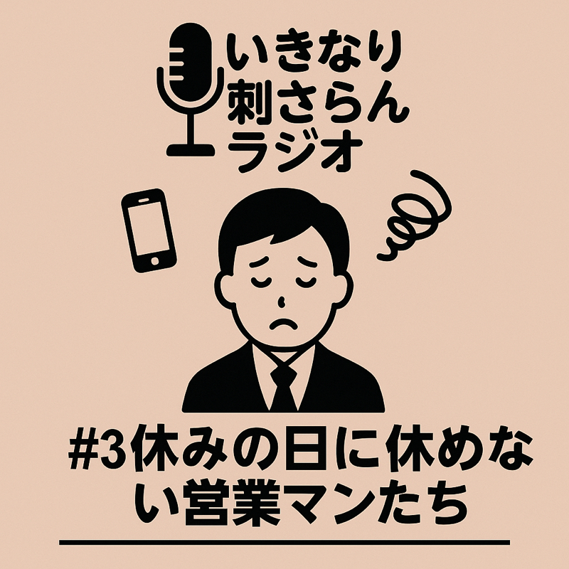 休みの日に休めない営業マンたち