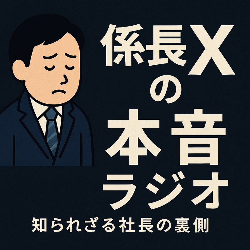 係長x