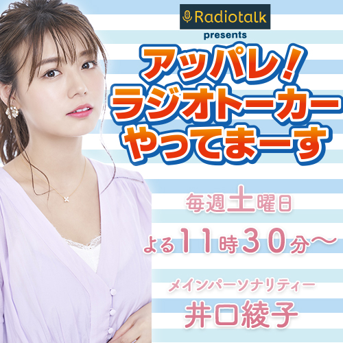 MBSラジオ「アッパレ！ラジオトーカーやってまーす」【7/2OA・後編】