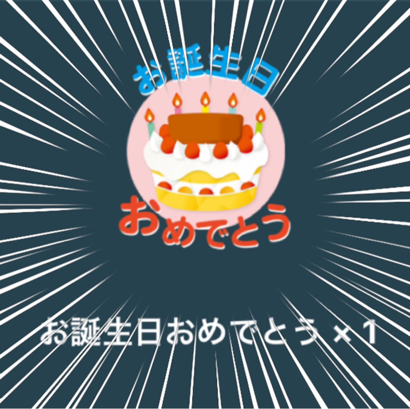 お誕生日おたより返信 ①