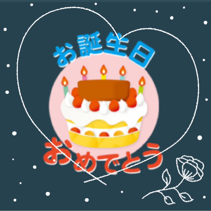 お誕生日ありがとう Special thanks