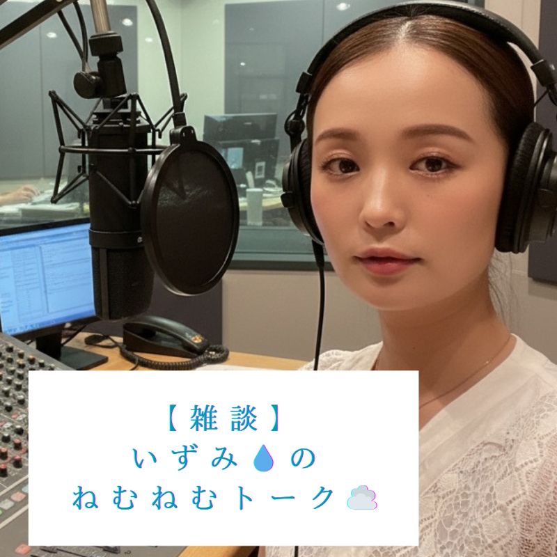 【雑談】🔰収録初めて