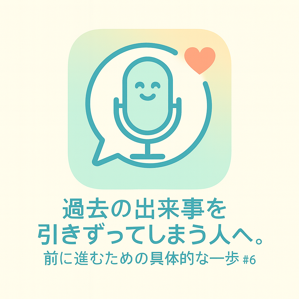 #6-1 過去の出来事を引きずってしまう人へ。前に進むための具体的な一歩