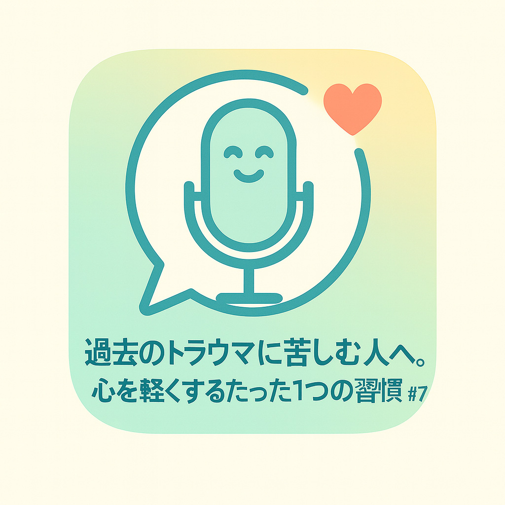 #7-2 過去のトラウマに苦しむ人へ。心を軽くするたった1つの習慣