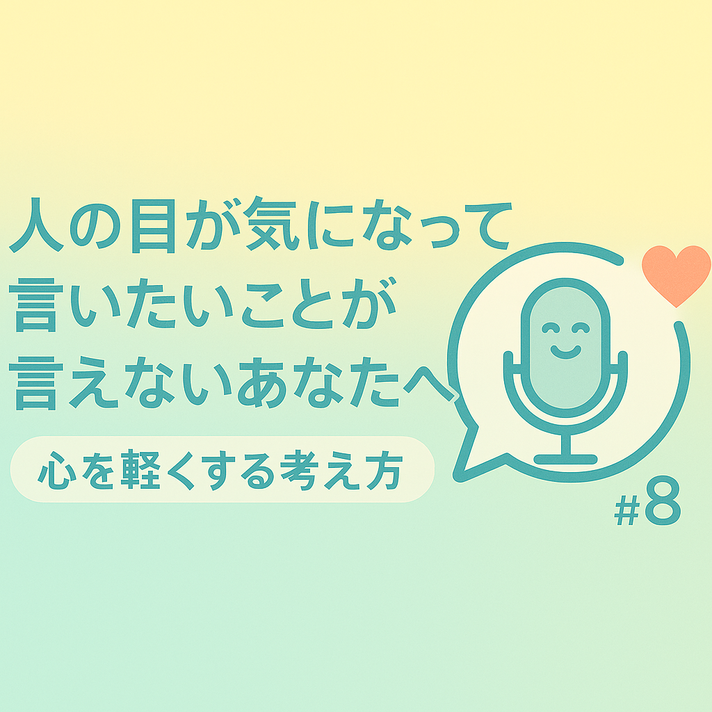 #8-1 【心軽】 「人の目が気になって言いたいことが言えないあなたへ」心を軽くする考え方