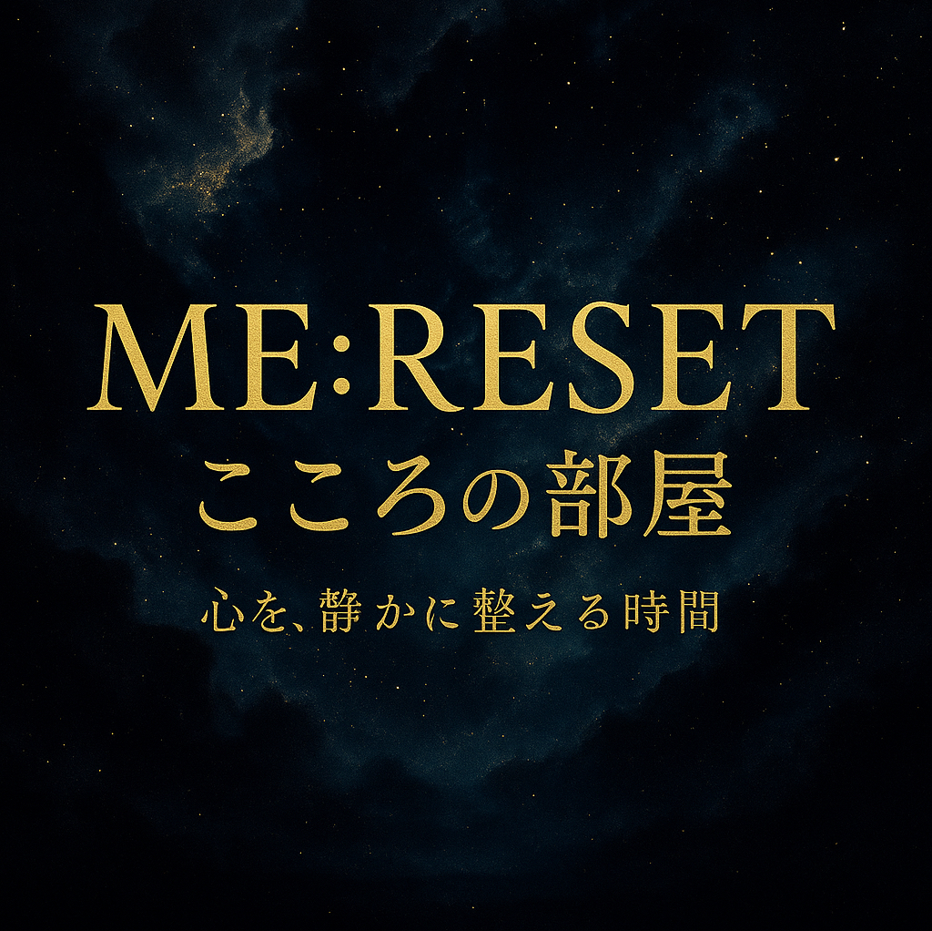 ME:RESETこころの部屋〜天響命あまひびきのみこと