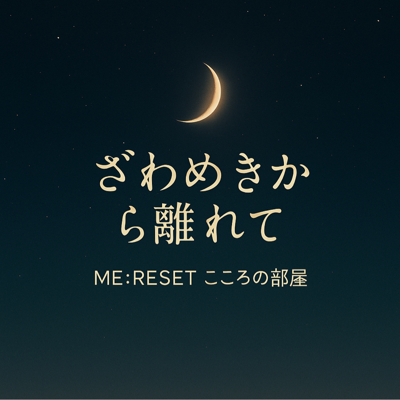 『リセット、それは「戻ること」じゃなく「光を取り戻すこと」』
