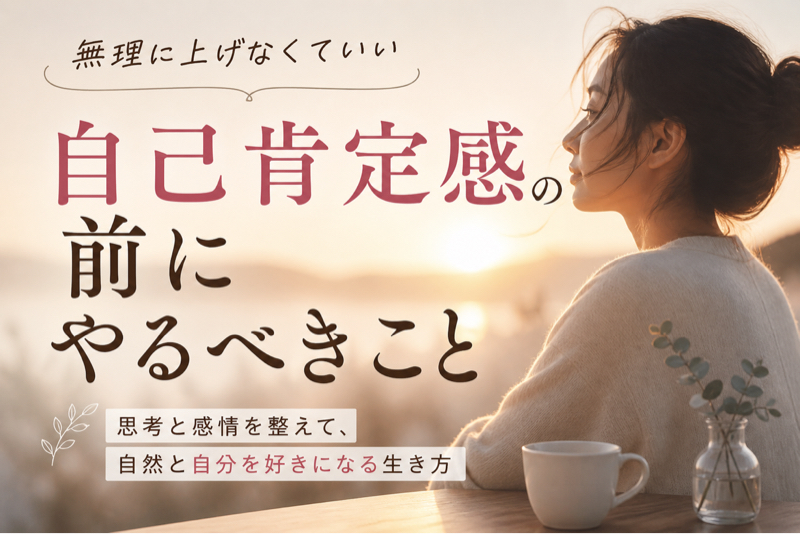自己肯定感の前にやるべきこと