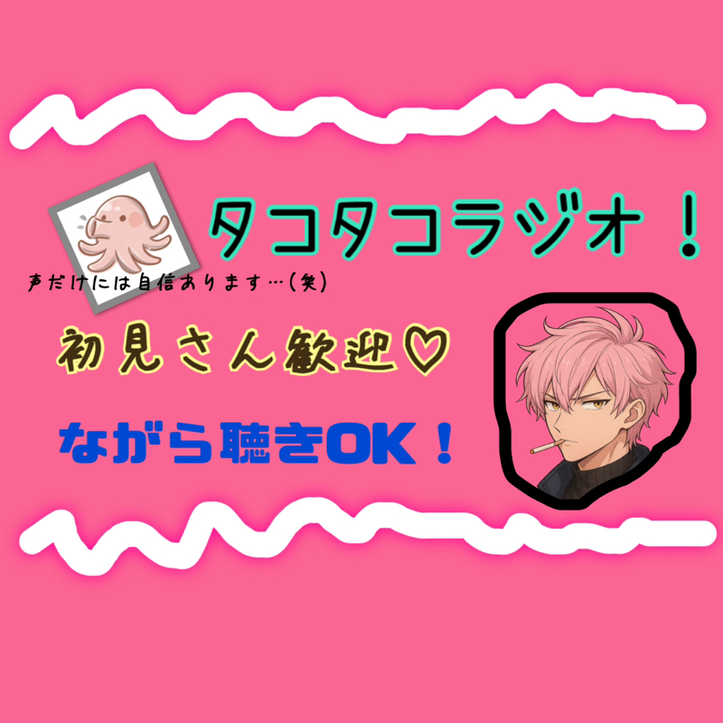お喋りだいすき タコタコラジオ🐙 目指せラジオ界最強のタコ