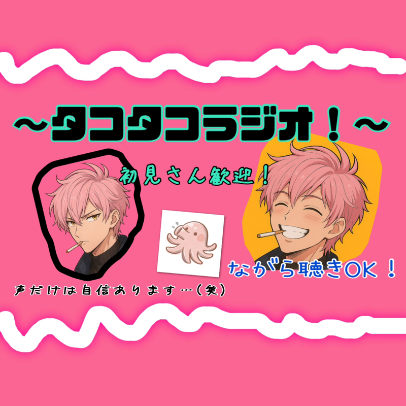 お喋りだいすき タコタコラジオ🐙 目指せラジオ界最強のタコ