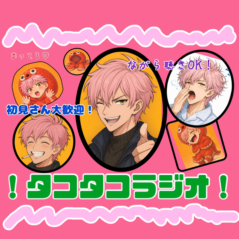 お喋りだいすき タコタコラジオ🐙 目指せラジオ界最強のタコ
