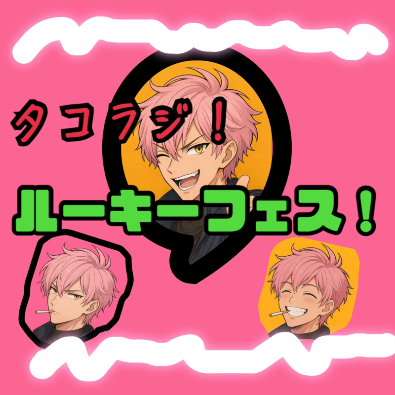 朝からタコタコ🐙 お知らせと意気込みとバチバチなお願い🌟🙏