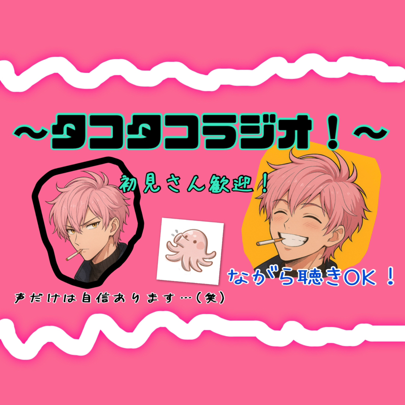 タコタコ裏ラジオ、みんなへの感謝！＆収録納め＆年末トーク！！（タコラジの振り返り）