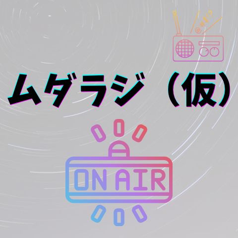 ミニ自己紹介&お試し配信(収録)(担当:悠希)