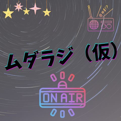 夜のミニ雑談🌛(担当:悠希)