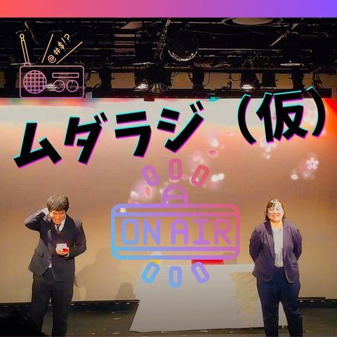 ざっくり収録回なんでしょう。(担当:悠希・小林)
