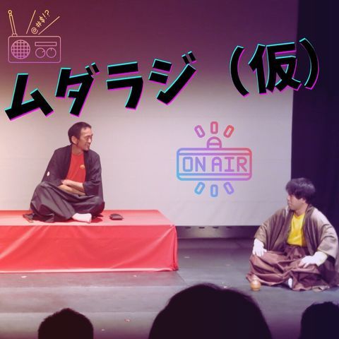 男性陣で雑談回なんでしょう🍶(担当:穂村・小林)