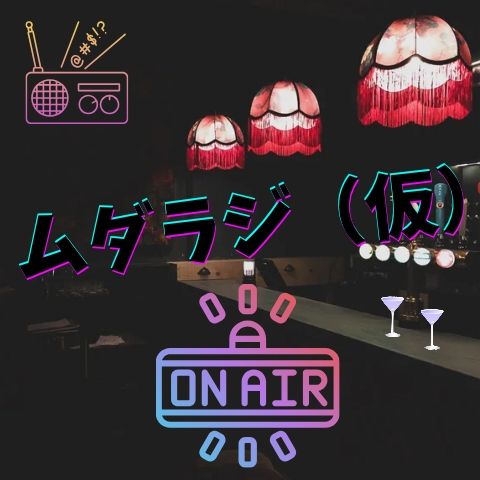 ラジオドラマ「ブルームーン」の話を少ししますよ回🌛(担当:悠希)