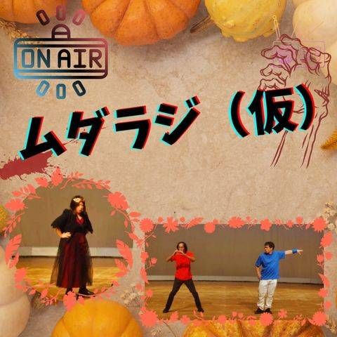 秋のムダラジ雑談回🍁（担当:穂村・小林・愛）