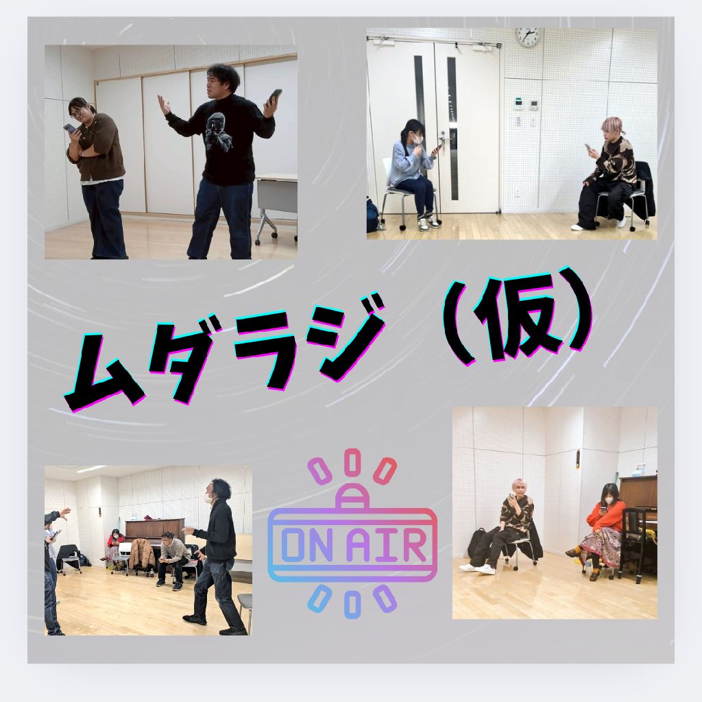 稽古後ミニ雑談等回🌌（担当:悠希）