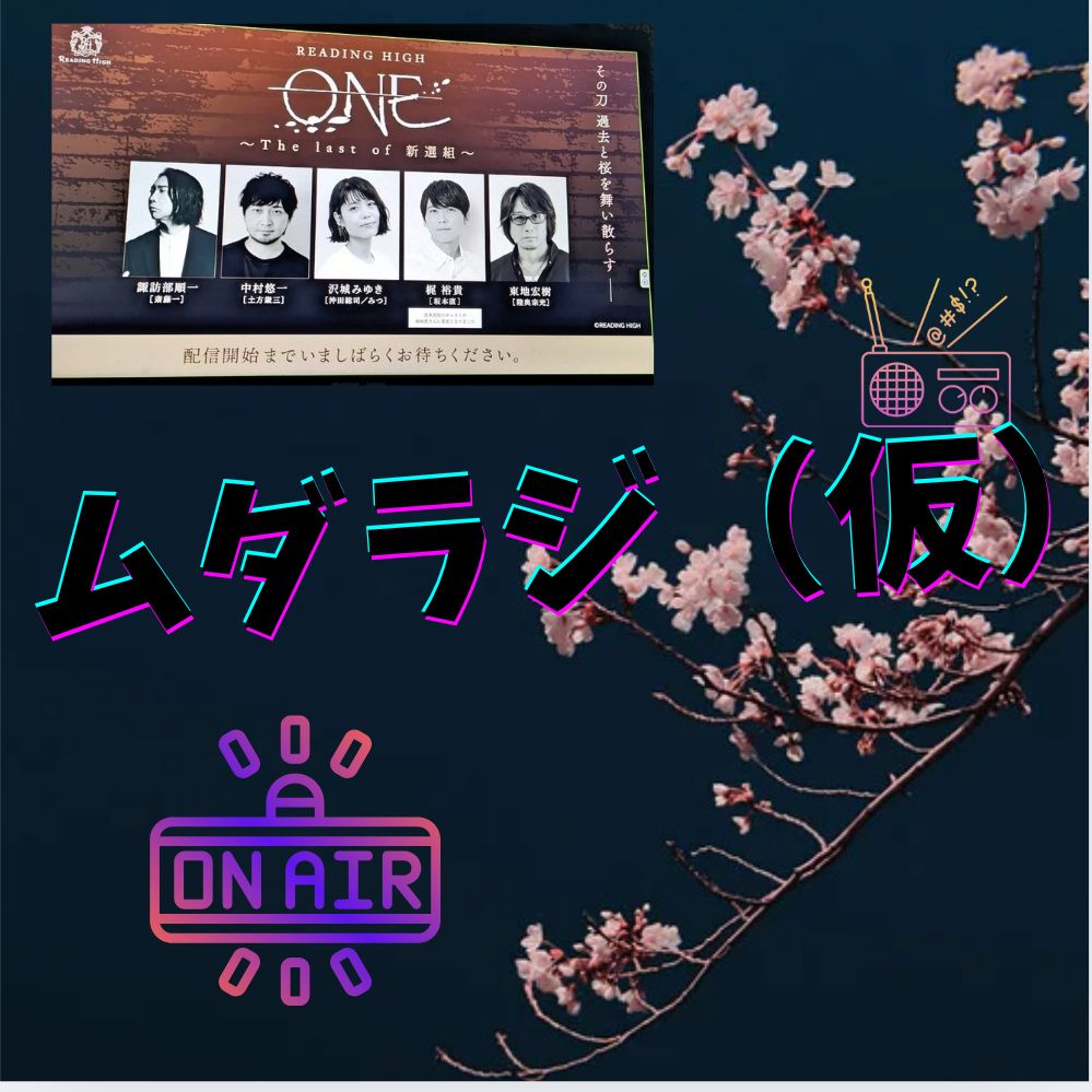 ミニ観劇感想回🌸〜朗読劇〜（担当:悠希）