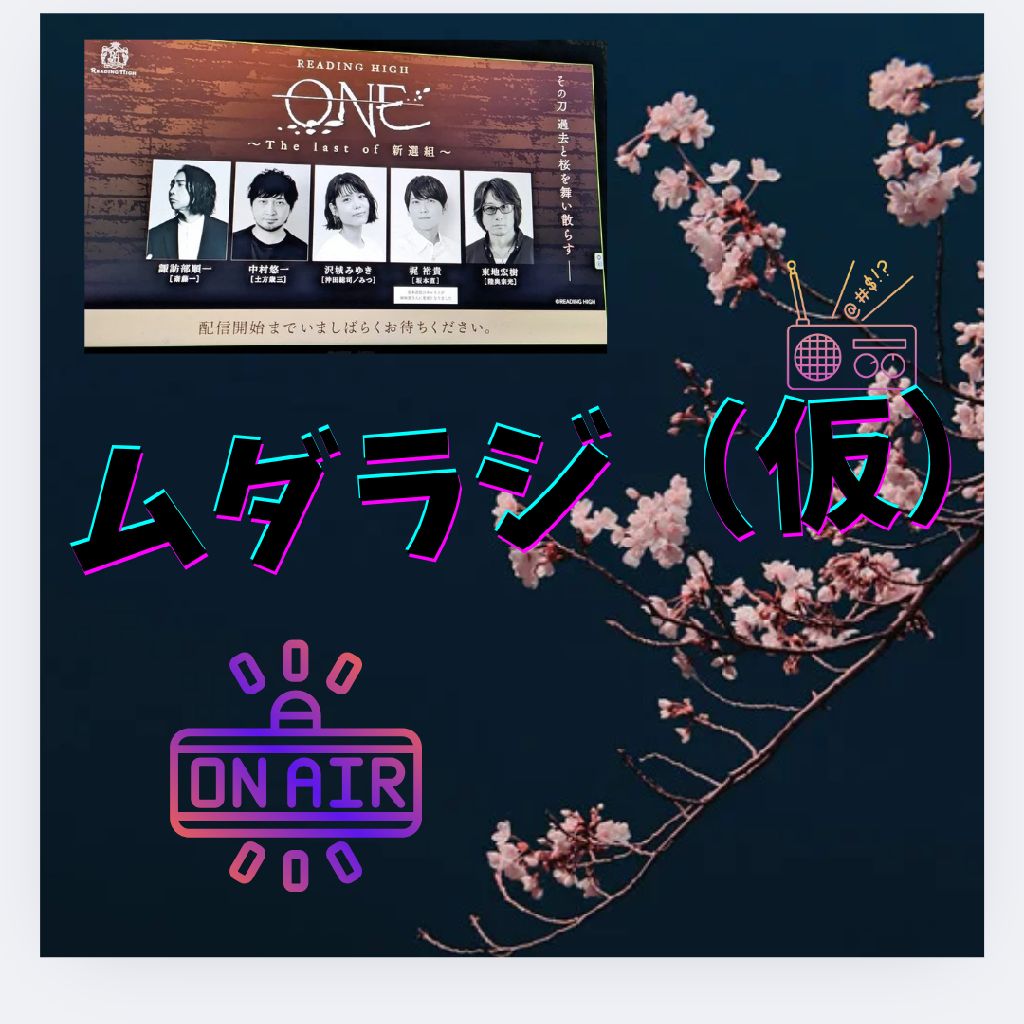 朗読劇を語る回2🌸（担当:悠希）