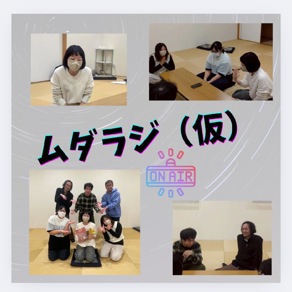 〜ムダラジ収録!おもちさんSP回〜