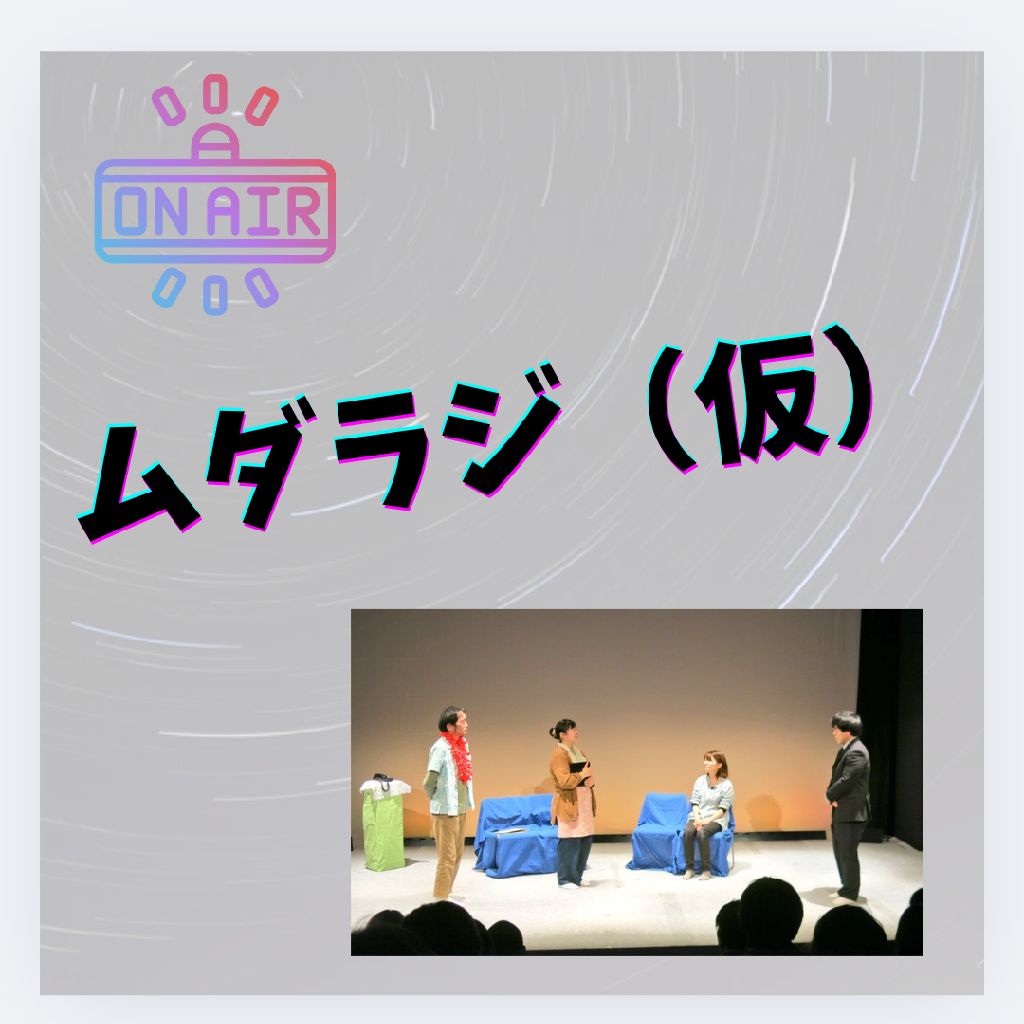 高校演劇部時代の話少し回（担当:悠希）