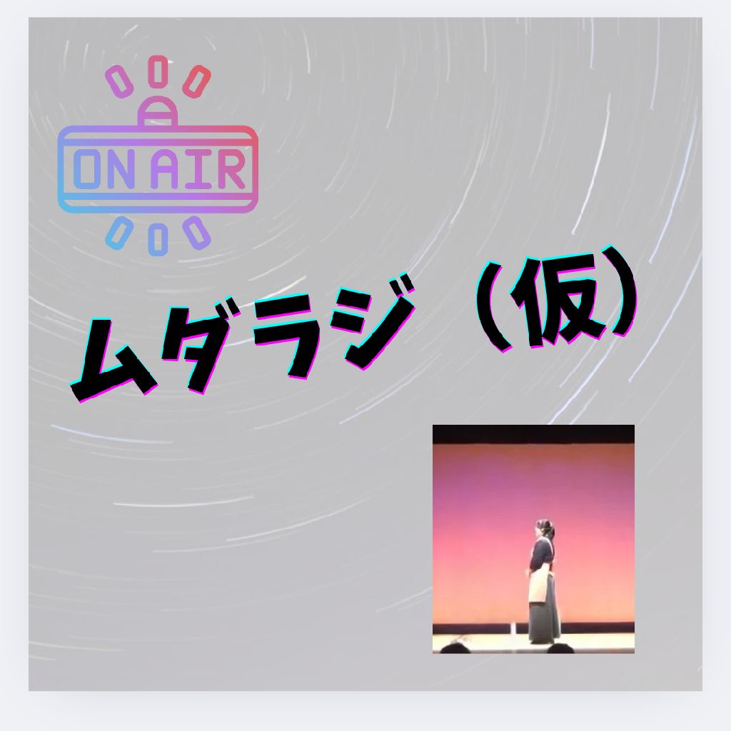 高校演劇部時代の話回（少し）②