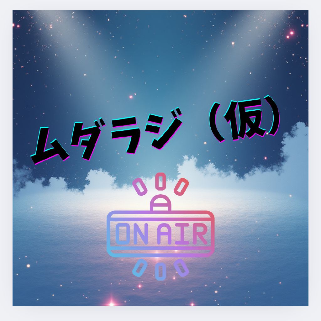 おたよりお返事回①📻️