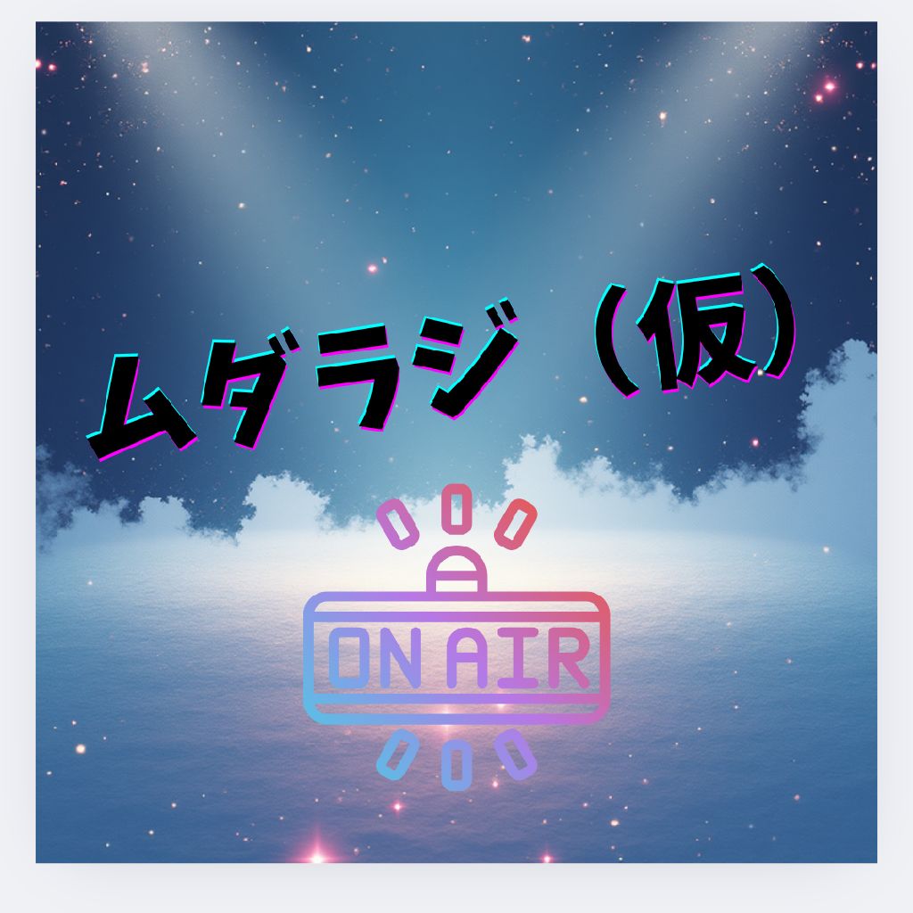 おたよりお返事等回（担当:悠希）📻️