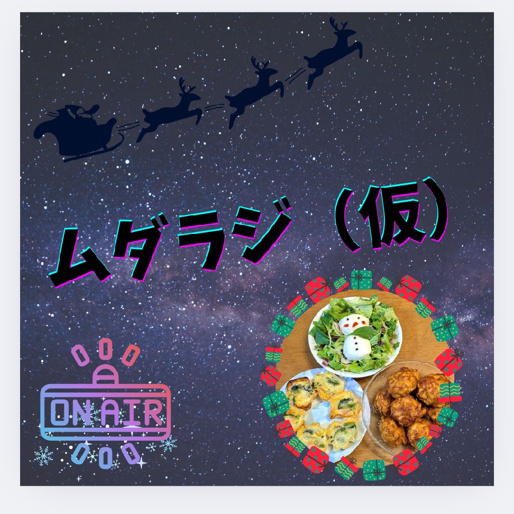 メリクリな話とミニ告知等回🎄（担当:悠希）