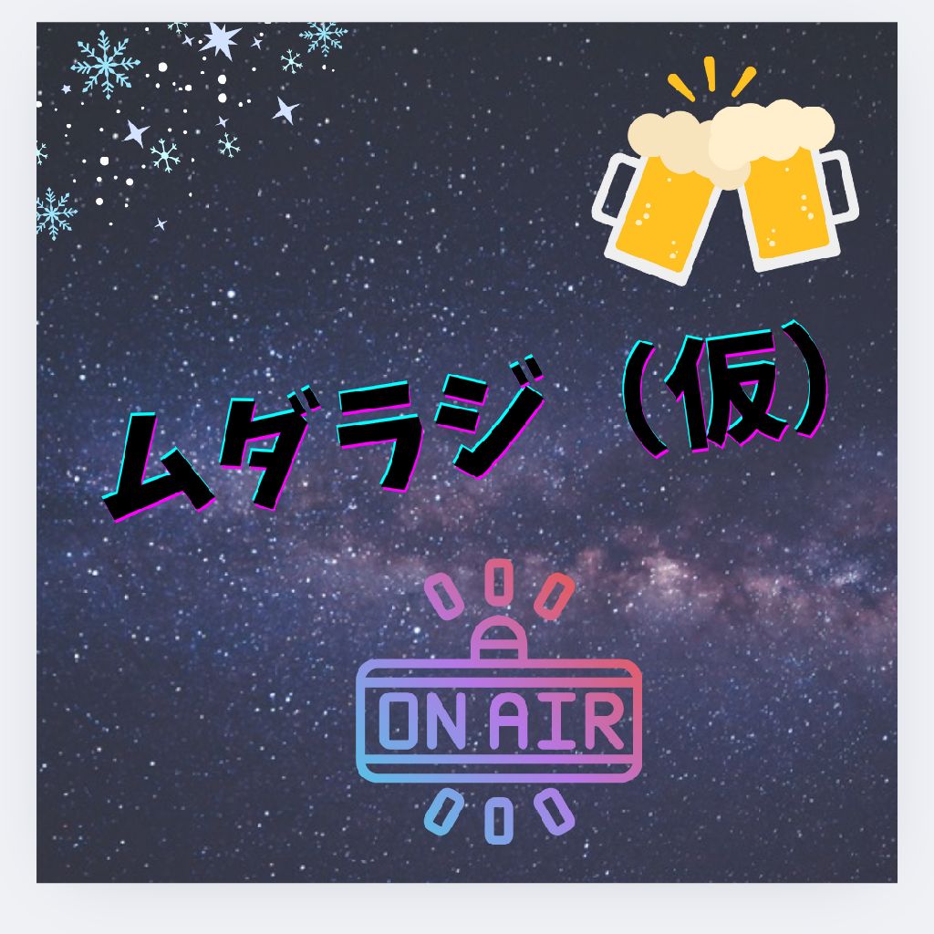 ムダラジ（仮）年末版SP（ミ二リベンジ）