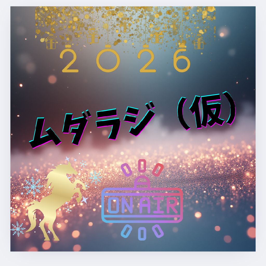 ムダラジ（仮）新年一発目回🐎（寝ましょう）