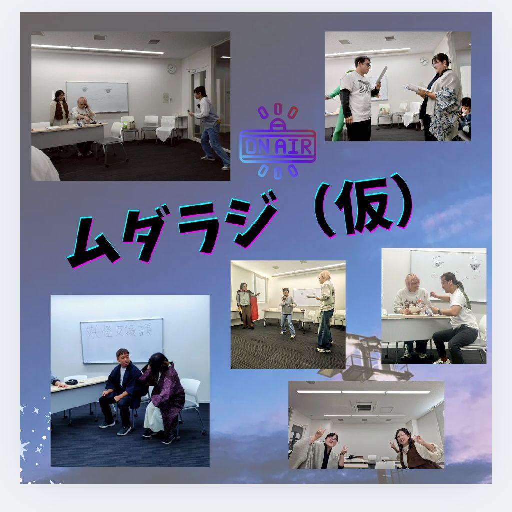 稽古終わりミニ雑談🌌