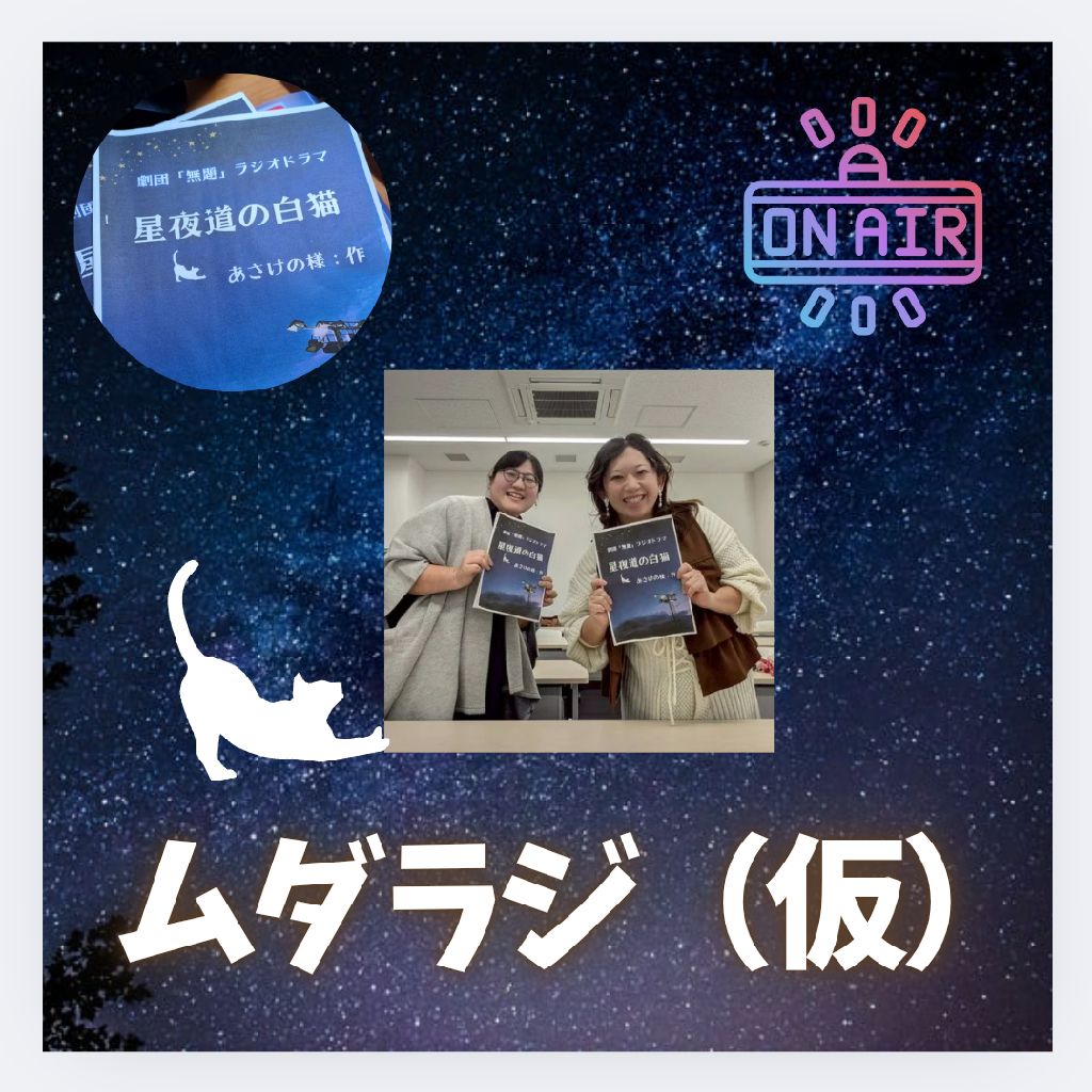 星夜道の白猫の話等🌌（担当:清里愛・悠希）